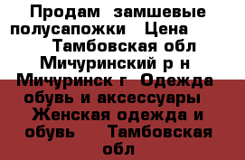 Продам  замшевые полусапожки › Цена ­ 1 500 - Тамбовская обл., Мичуринский р-н, Мичуринск г. Одежда, обувь и аксессуары » Женская одежда и обувь   . Тамбовская обл.